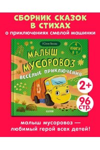 Весова Юлия Маленький мусоровоз. Сборники сказок. Малыш мусоровоз. Весёлые приключения/Весова Ю.