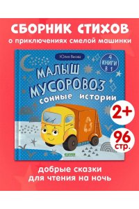 Весова Юлия Маленький мусоровоз. Сборники сказок. Малыш мусоровоз. Сонные истории/Весова Ю.
