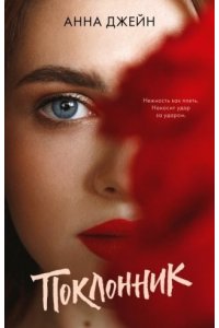 Джейн Анна Young Adult. #trendbooks. Поклонник