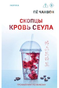 Пё Чанвон Скопцы. Кровь Сеула