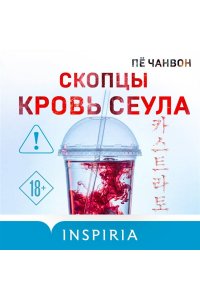 Пё Чанвон Скопцы. Кровь Сеула