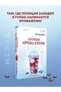Пё Чанвон Скопцы. Кровь Сеула