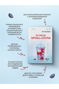 Пё Чанвон Скопцы. Кровь Сеула