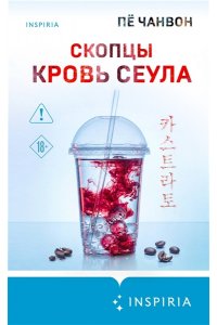 Пё Чанвон Скопцы. Кровь Сеула