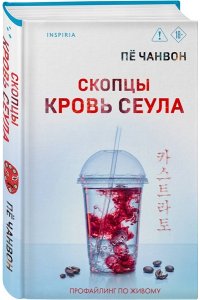 Пё Чанвон Скопцы. Кровь Сеула