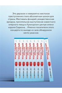 Пё Чанвон Скопцы. Кровь Сеула