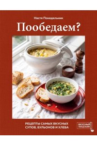 Понедельник Н. Пообедаем? Рецепты самых вкусных супов, бульонов и хлеба