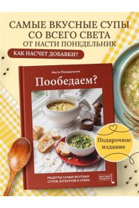 Понедельник Н. Пообедаем? Рецепты самых вкусных супов, бульонов и хлеба