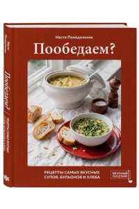 Понедельник Н. Пообедаем? Рецепты самых вкусных супов, бульонов и хлеба