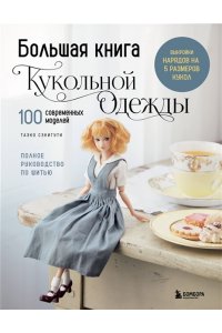 Сэкигути Т. Большая книга кукольной одежды. Полное руководство по шитью