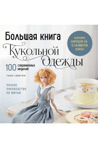 Сэкигути Т. Большая книга кукольной одежды. Полное руководство по шитью