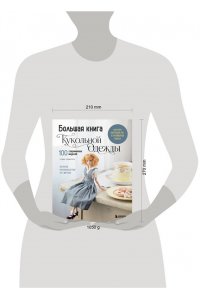 Сэкигути Т. Большая книга кукольной одежды. Полное руководство по шитью