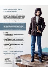 Сэкигути Т. Большая книга кукольной одежды. Полное руководство по шитью