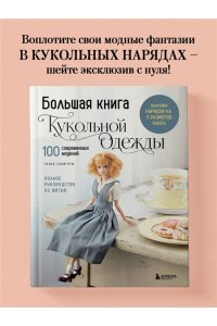 Сэкигути Т. Большая книга кукольной одежды. Полное руководство по шитью