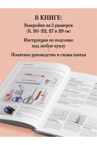 Сэкигути Т. Большая книга кукольной одежды. Полное руководство по шитью
