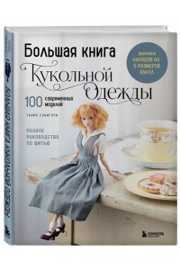 Сэкигути Т. Большая книга кукольной одежды. Полное руководство по шитью