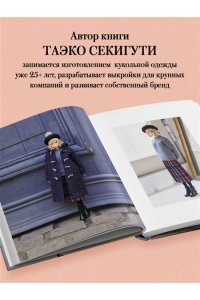 Сэкигути Т. Большая книга кукольной одежды. Полное руководство по шитью