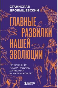 Дробышевский С.В. Главные развилки нашей эволюции. Приключения наших предков, длившиеся 66 миллионов лет