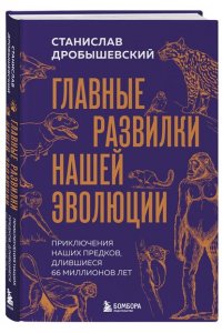Дробышевский С.В. Главные развилки нашей эволюции. Приключения наших предков, длившиеся 66 миллионов лет