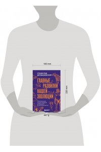 Дробышевский С.В. Главные развилки нашей эволюции. Приключения наших предков, длившиеся 66 миллионов лет