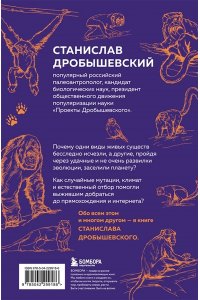 Дробышевский С.В. Главные развилки нашей эволюции. Приключения наших предков, длившиеся 66 миллионов лет