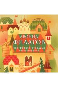 Филатов Л.А. Про Федота-стрельца. Стихотворения