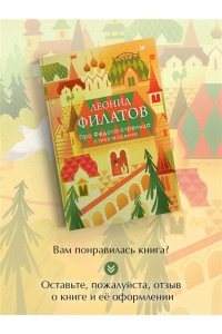 Филатов Л.А. Про Федота-стрельца. Стихотворения