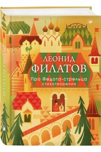 Филатов Л.А. Про Федота-стрельца. Стихотворения
