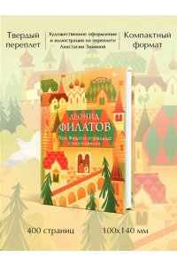 Филатов Л.А. Про Федота-стрельца. Стихотворения