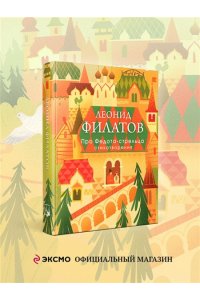 Филатов Л.А. Про Федота-стрельца. Стихотворения