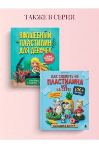 Цзецзе Ц. Как слепить из пластилина всё на свете. От пончика до тоторо. 100+ фигурок. Большая книга