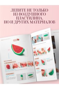 Цзецзе Ц. Как слепить из пластилина всё на свете. От пончика до тоторо. 100+ фигурок. Большая книга