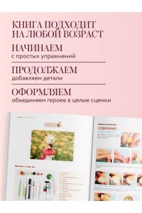 Цзецзе Ц. Как слепить из пластилина всё на свете. От пончика до тоторо. 100+ фигурок. Большая книга