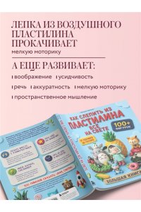 Цзецзе Ц. Как слепить из пластилина всё на свете. От пончика до тоторо. 100+ фигурок. Большая книга