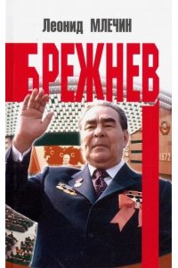 Брежнев