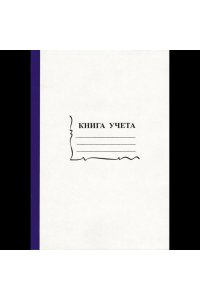 КНИГА УЧЕТА 96Л КЛЕТ 2056117/15932 (0283)