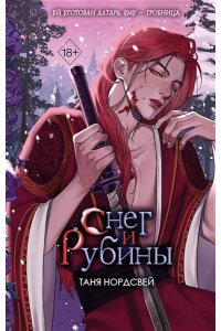 Нордсвей Т. Снег и рубины (#2)