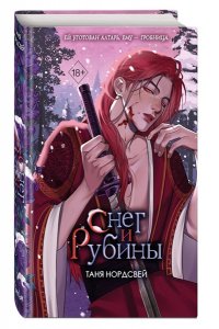 Нордсвей Т. Снег и рубины (#2)