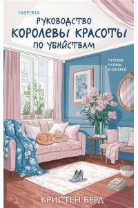 Бёрд К. Руководство королевы красоты по убийствам
