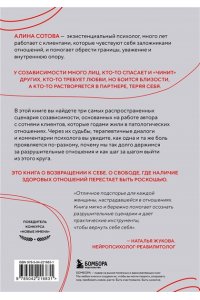 Сотова А.О. Не доверяй, не чувствуй, не говори. Главные сценарии созависимости и как из них выйти