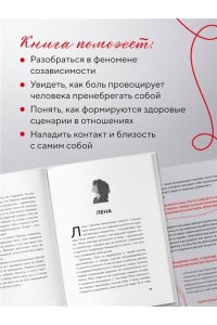 Сотова А.О. Не доверяй, не чувствуй, не говори. Главные сценарии созависимости и как из них выйти