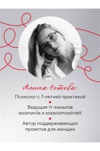 Сотова А.О. Не доверяй, не чувствуй, не говори. Главные сценарии созависимости и как из них выйти
