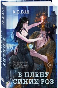 К.О.В.Ш. В плену синих роз