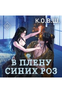 К.О.В.Ш. В плену синих роз