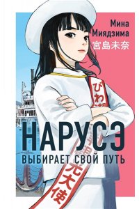 Миядзима М. Нарусэ выбирает свой путь (#2)