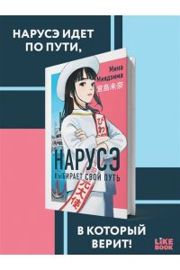 Миядзима М. Нарусэ выбирает свой путь (#2)