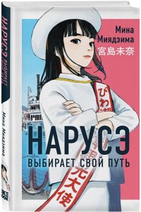 Миядзима М. Нарусэ выбирает свой путь (#2)