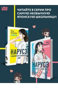 Миядзима М. Нарусэ выбирает свой путь (#2)