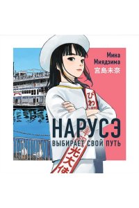 Миядзима М. Нарусэ выбирает свой путь (#2)
