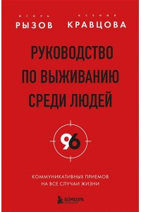 Рызов И.Р., Руководство по выживанию среди людей. 96 коммуникативных приемов на все случаи жизни.